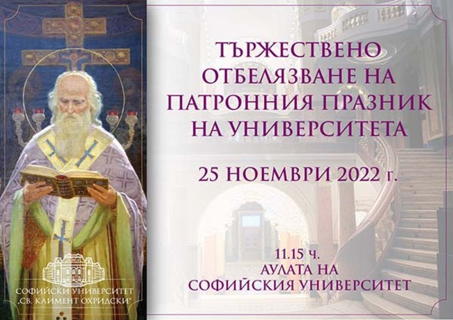 С академично тържество Софийският университет "Св. Климент Охридски" ще отбележи патронния си празник