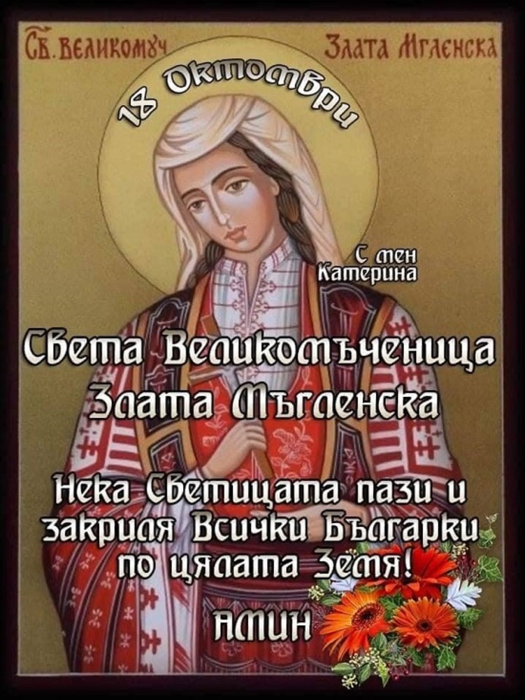 Продължава приемането на номинации за отличието "Българка на годината - Света Злата Мъгленска"