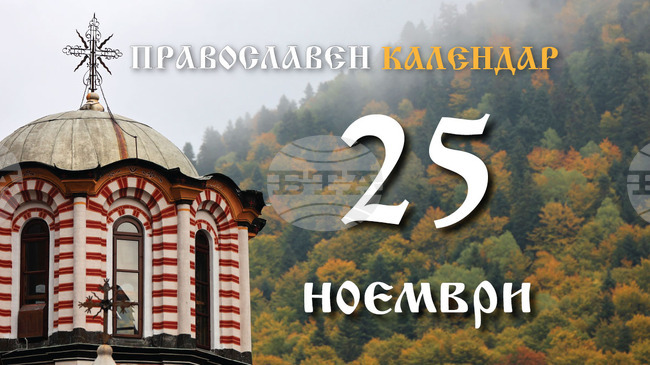 Честваме паметта на свещеномъченик Климент Римски и на свети Климент Охридски 