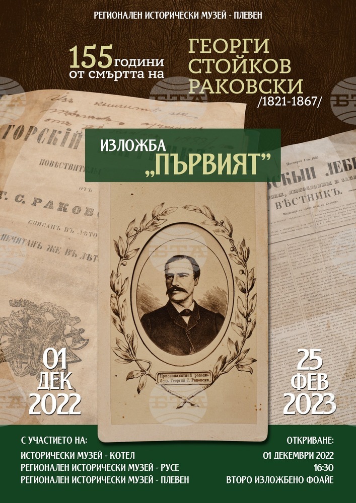 Възпоменателна изложба, посветена на Георги Раковски, ще бъде открита в историческия музей на Плевен