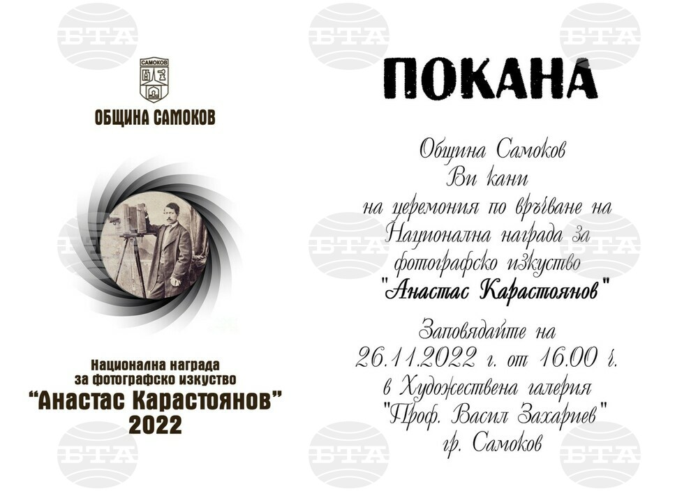 Националната награда за фотографско изкуство "Анастас Карастоянов" ще бъде връчена на 26 ноември в Самоков
