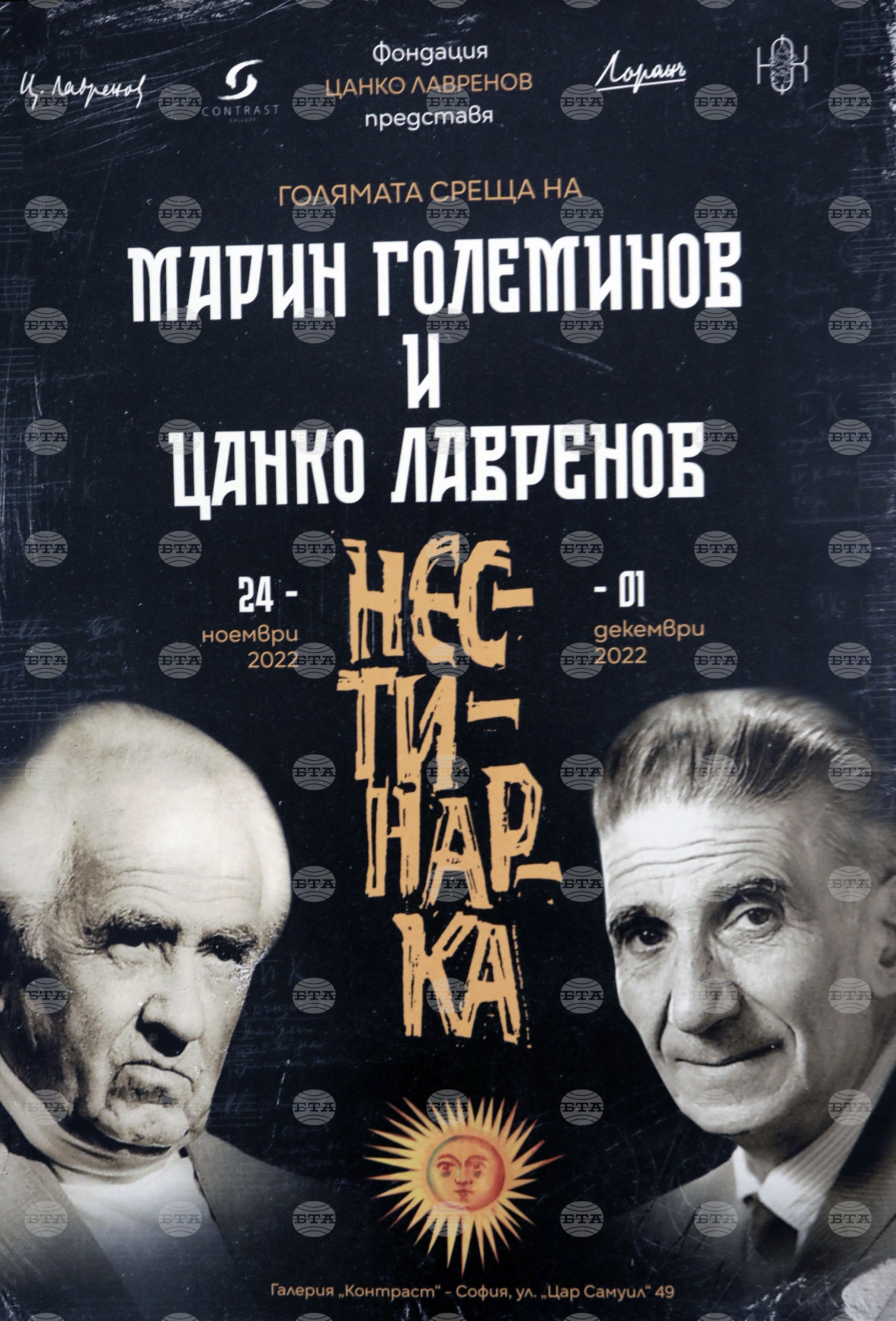 „Нестинарка. Голямата среща на Марин Големинов и Цанко Лавренов“ - изложба