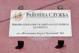 Благоевград - Регионална служба „Пожарна безопасност и защита на населението“