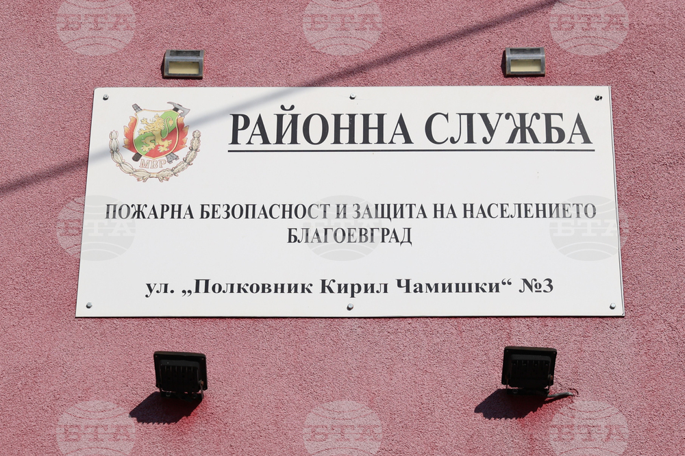 Благоевград - Регионална служба „Пожарна безопасност и защита на населението“