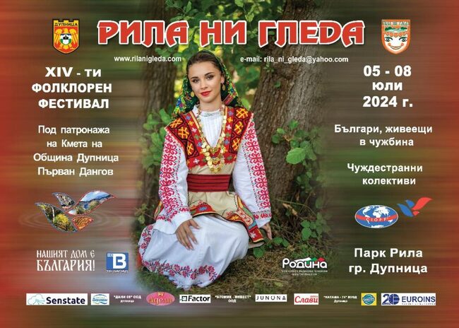 Община Дупница: XIV-и фолклорен фестивал „Рила ни гледа” 2024 