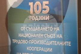 Държавна агенция „Архиви“ - документална изложба - документална  изложба - Национален съюз на трудово-производителните кооперации в България