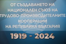 Държавна агенция „Архиви“ - документална изложба - документална  изложба - Национален съюз на трудово-производителните кооперации в България