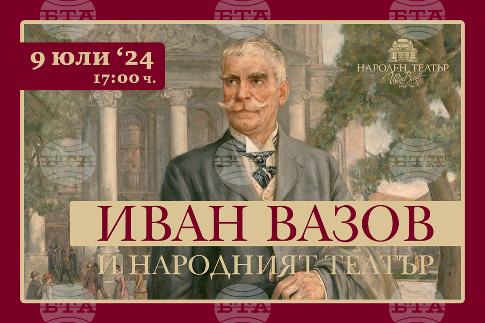 Народният театър отбелязва 174 години от рождението на Вазов с изложба