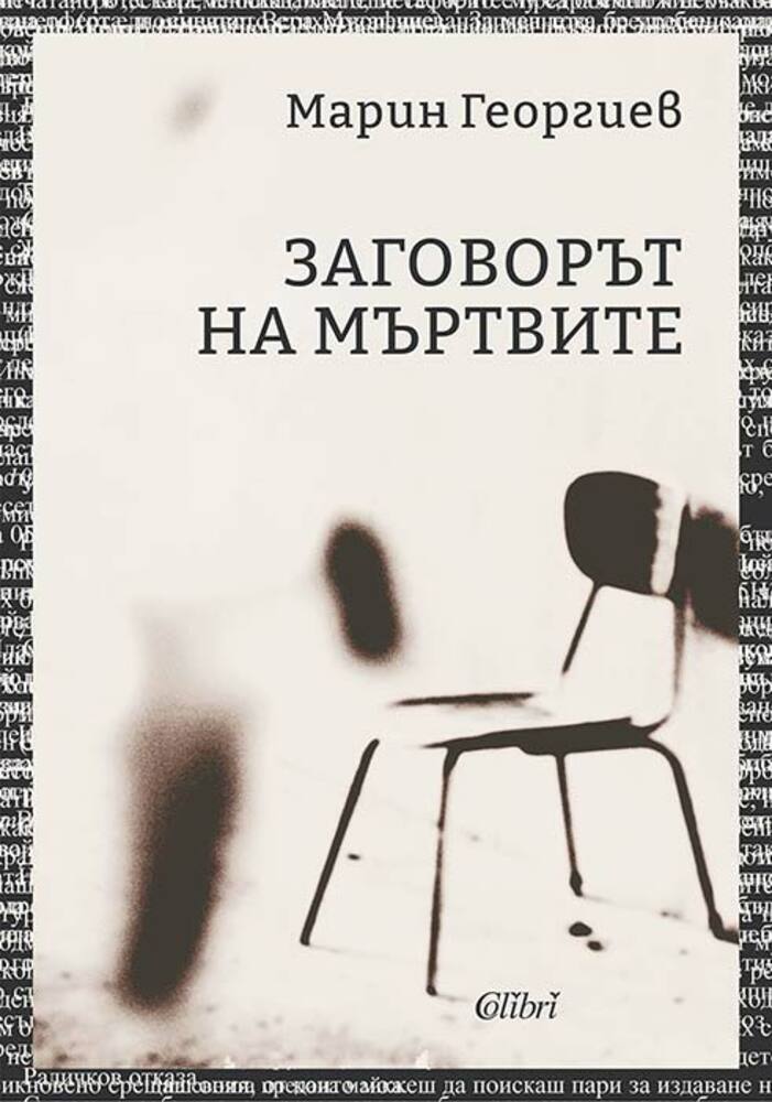 Издателство „Колибри“ представя мемоарната книга „Заговорът на мъртвите“ от Марин Георгиев