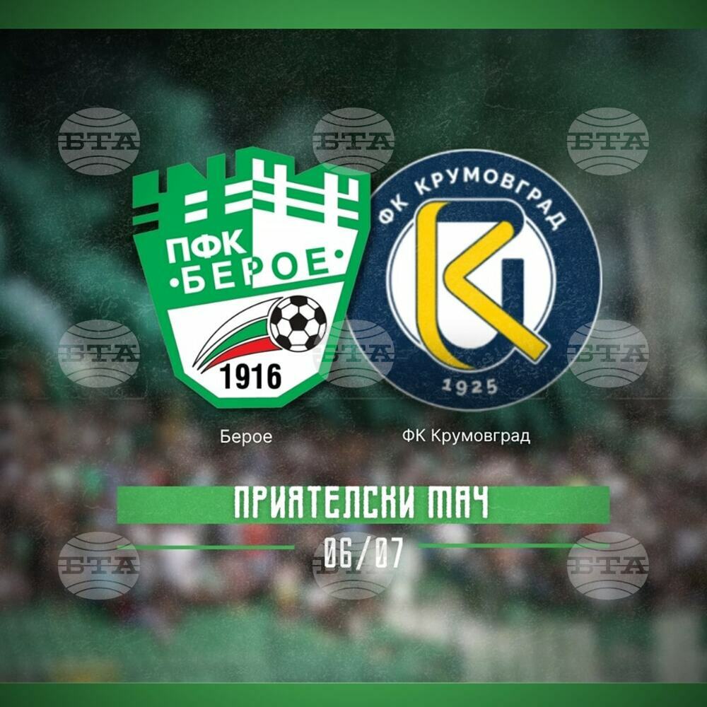 Берое се изправя срещу Крумовград в контролна среща
