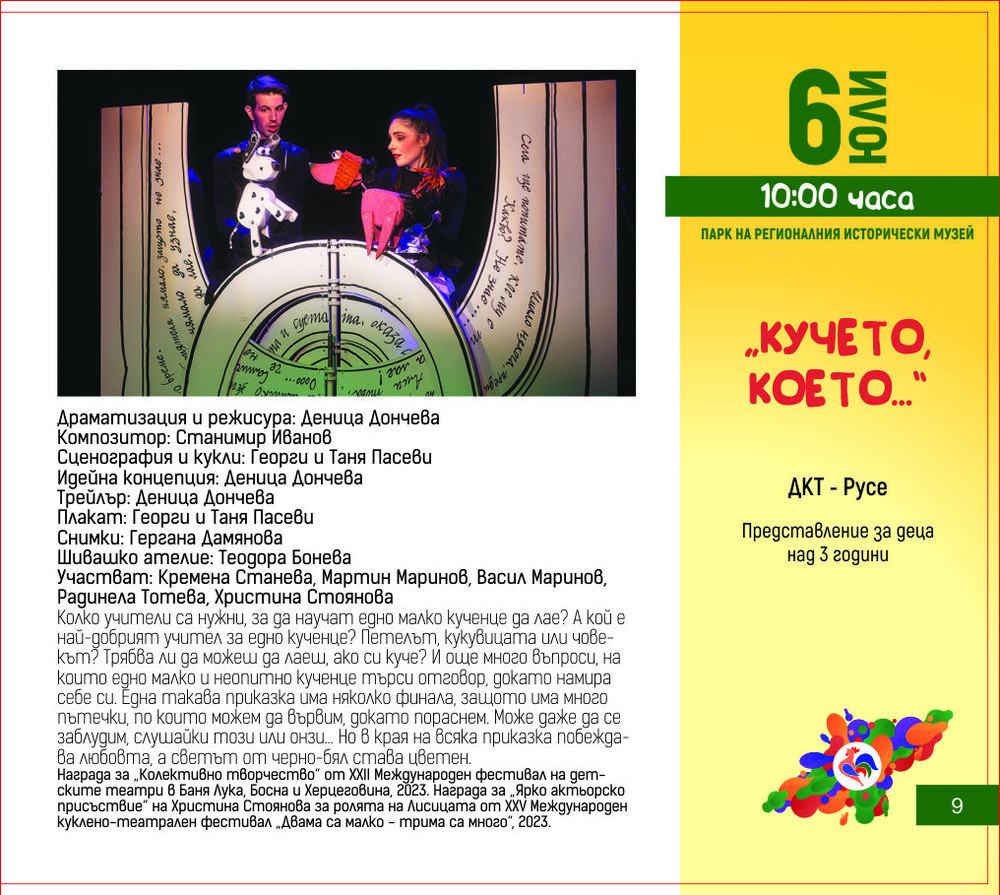 Община Плевен: Програма на фестивала за куклено изкуство „Шарено петле“ за 06 юли 