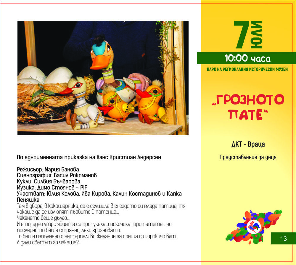 Община Плевен: Програма на фестивала за куклено изкуство „Шарено петле“ за 07 юли 
