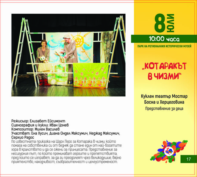 Община Плевен: Програма на фестивала за куклено изкуство „Шарено петле“ за 08 юли