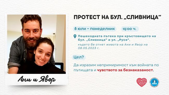 Фондация „Ани и Явор: Ключът е любовта“: Протест на бул. „Сливница“ за изразяване на непримиримост към войната по пътищата и чувството за безнаказаност
