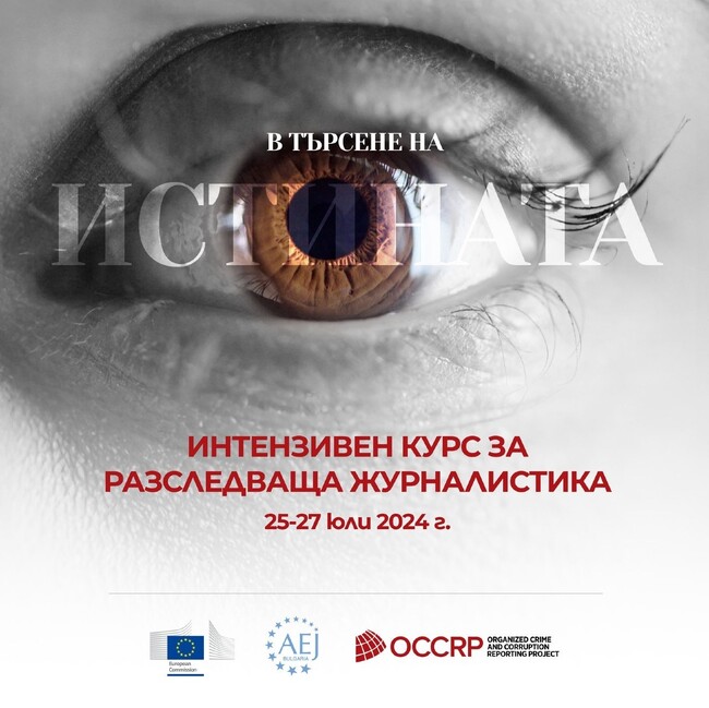 АЕЖ: В търсене на истината: Интензивен курс за разследваща журналистика – 25-27 юли 2024г.