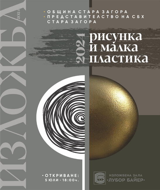 Община Стара Загора: Откриват експозицията „Рисунка и малка пластика“ 2024 в зала „Лубор Байер“