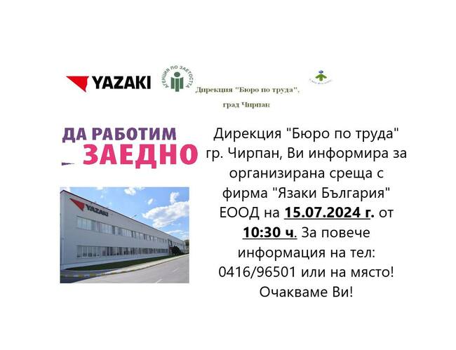 Бюрото по труда в Чирпан ще организира среща с фирмата за електрически инсталации за автомобили "Язаки"