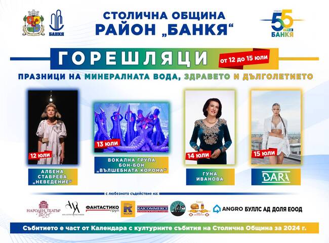 Столична община, район Банкя: Горешляци 2024 - 55 години от обявяването на Банкя за град 