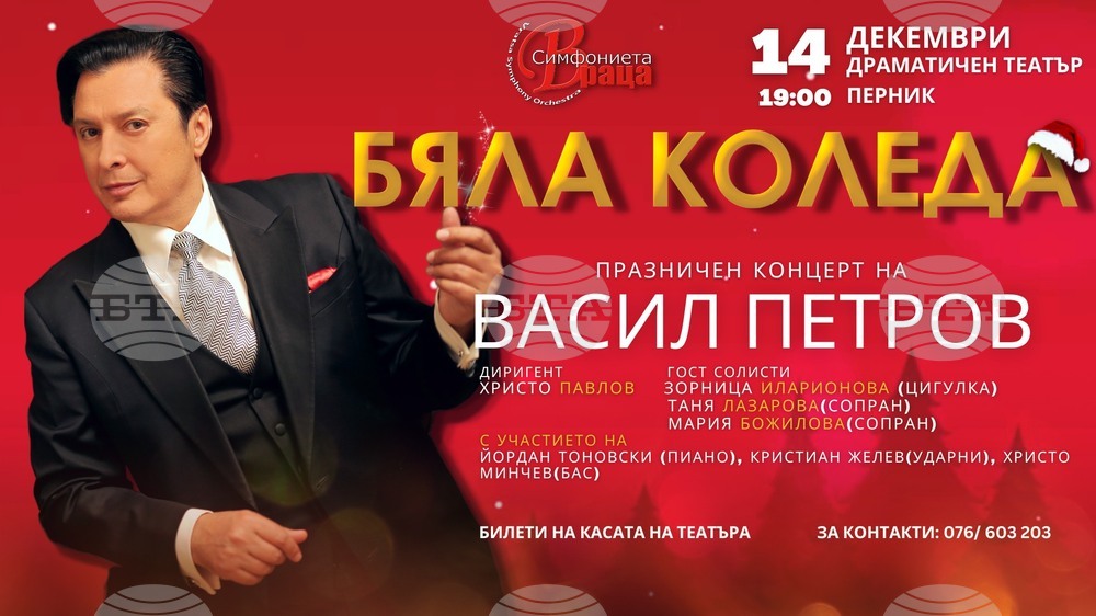 Врачанската филхармония и Васил Петров представят празничния концерт "Бяла Коледа" в Перник