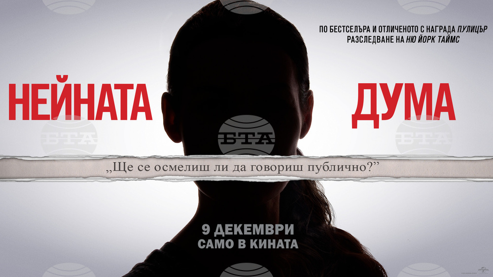 На 9 декември е премиерата на "Нейната дума" с Кери Мълиган и Зои Казан