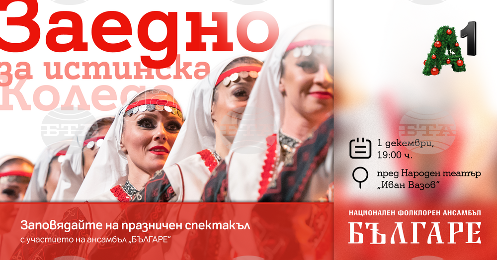 След запалване на коледната елха в София на 1 декември пред Народния театър ще се състои празничният спектакъл "Истинската Коледа"