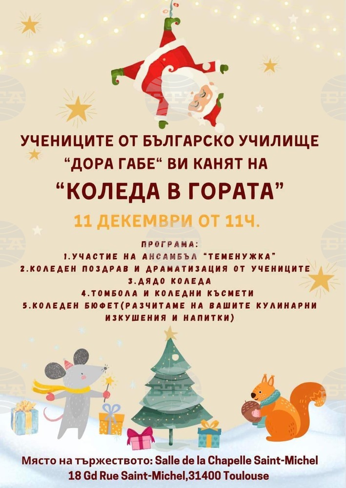 "Коледа в гората" организира Българското училище "Дора Габе" в Тулуза