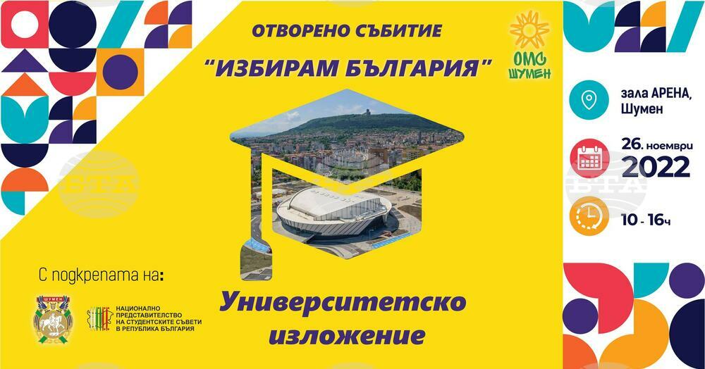 Представители на около 20 университета от страната ще се срещнат с ученици в Шумен в рамките на изложението "Избирам България"