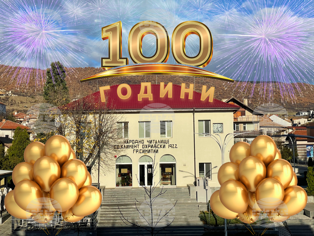 Читалището в Симитли отбелязва своята 100-годишнина с концерт тази вечер