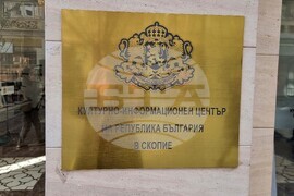 Република Северна Македония - Културно-информационен център на Република България в Скопие