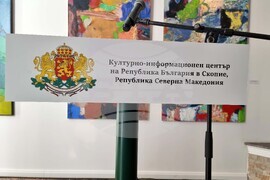 Република Северна Македония - Културно-информационен център на Република България в Скопие