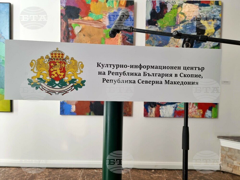 Република Северна Македония - Културно-информационен център на Република България в Скопие