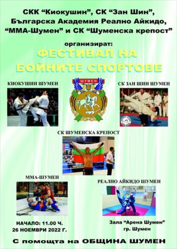 Първи фестивал на бойните спортове организират клубове от Шумен