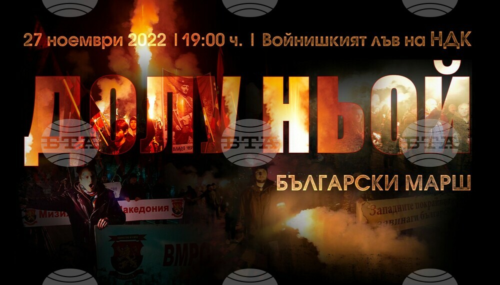 ВМРО: Български марш ще огласи София в неделя вечерта