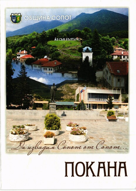 Община Сопот: Покана за мероприятието „Да извадим Сопот от Сопот“
