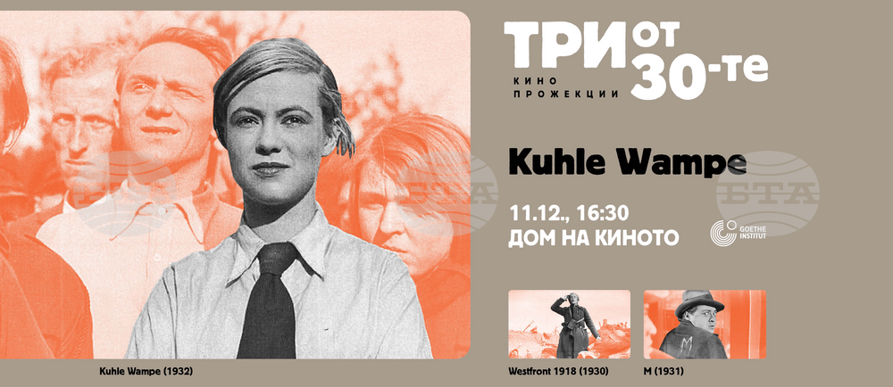 "Гьоте институт" представя черно-бели филми от 30-те години на 20-и век