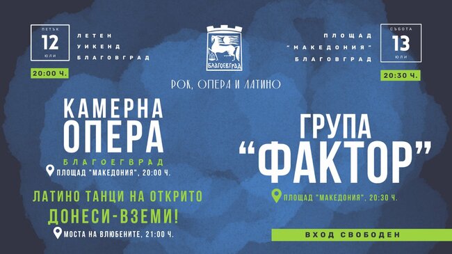 Рок, опера и латино се преплитат в Летен уикенд в Благоевград, легендарната група „Фактор“ стъпва на пл. „Македония“, за да изпълни едни от най-големите си хитове