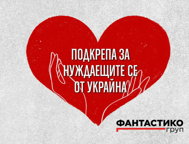 "Фантастико" изразява съпричастност към пострадалите от войната в Украйна, има готовност да предостави възможност за работа