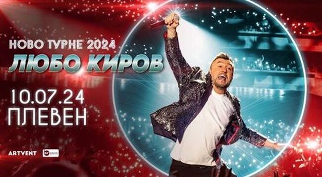 Община Плевен: Културен седмичен афиш на Плевен 8-14 юли