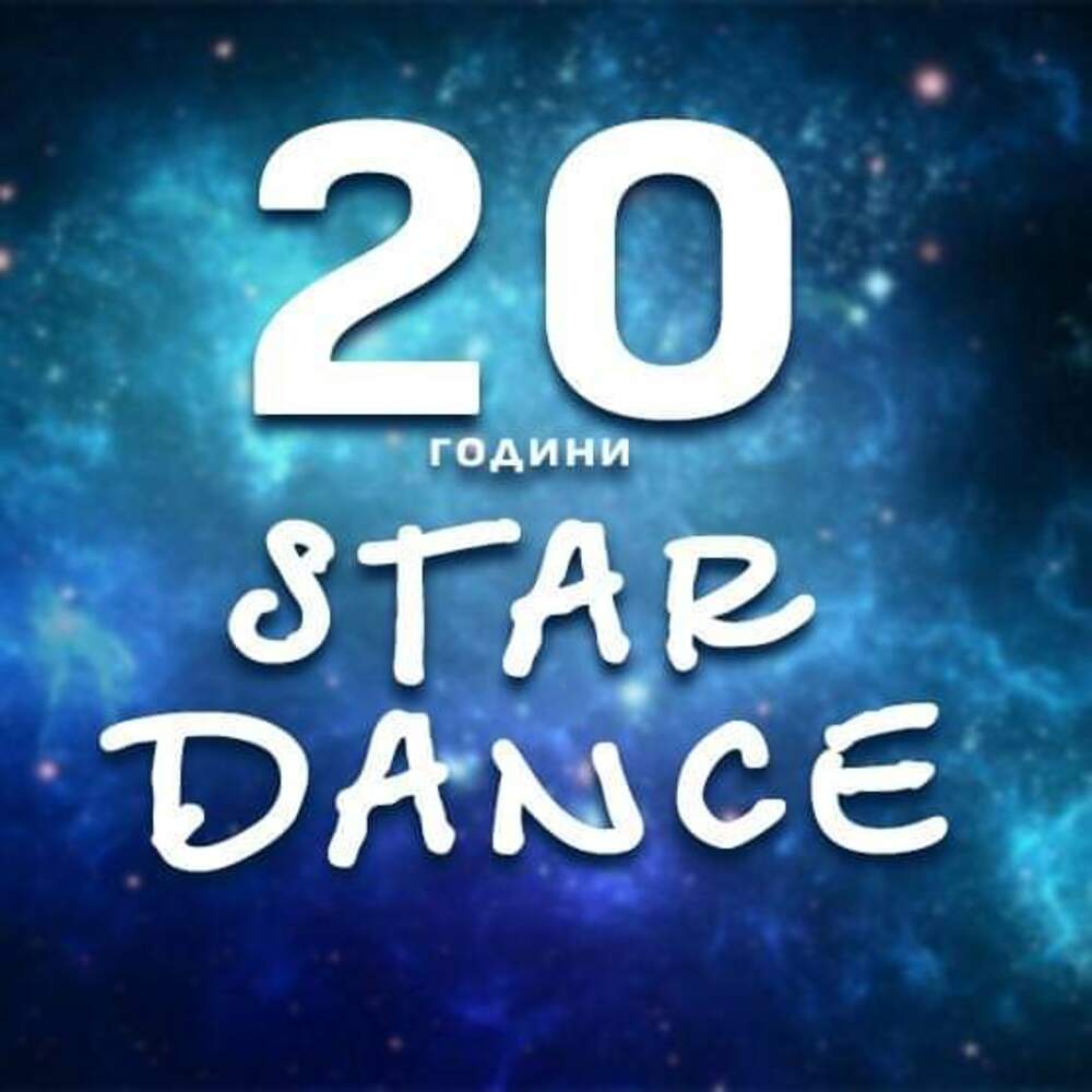 Танцова формация Star Dance в Русе отбелязва 20 години от създаването си със спектакъл