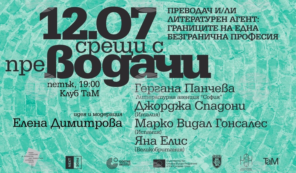 Дискусия на тема „Преводач и/ли литературен агент: Границите на една безгранична професия“ ще се проведе във Велико Търново
