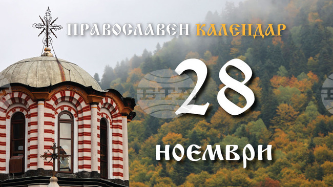 Честваме паметта на светите 15 Тивериополски мъченици и на мъченик Христо българин