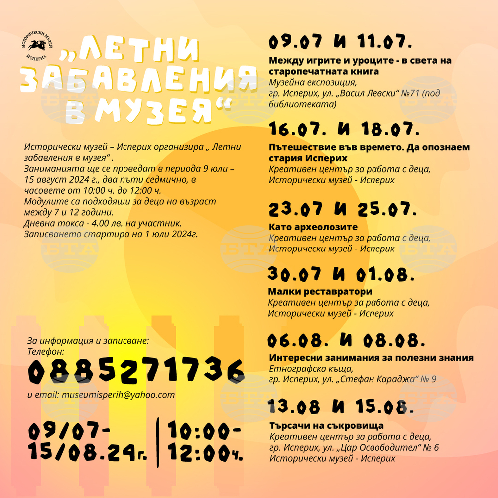 Лято с изненади, забавления и вълнуващи преживявания в музейна среда очаква малките приятели на Историческия музей в Исперих
