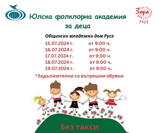 Община Русе: Фолклорно танцово студио “Зора" организира лятна академия