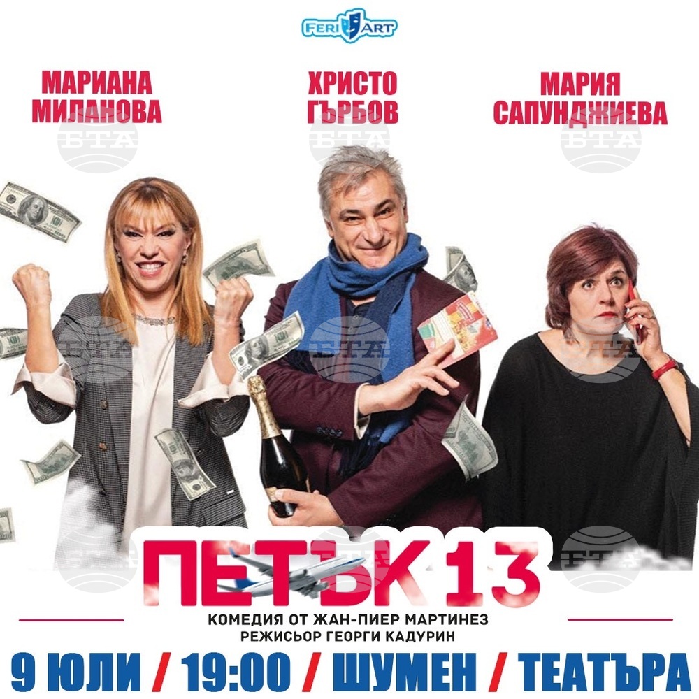 Спектакълът „Петък 13“, с участието на Мария Сапунджиева, Мариана Миланова и Христо Гърбов, ще се играе в Шумен тази вечер