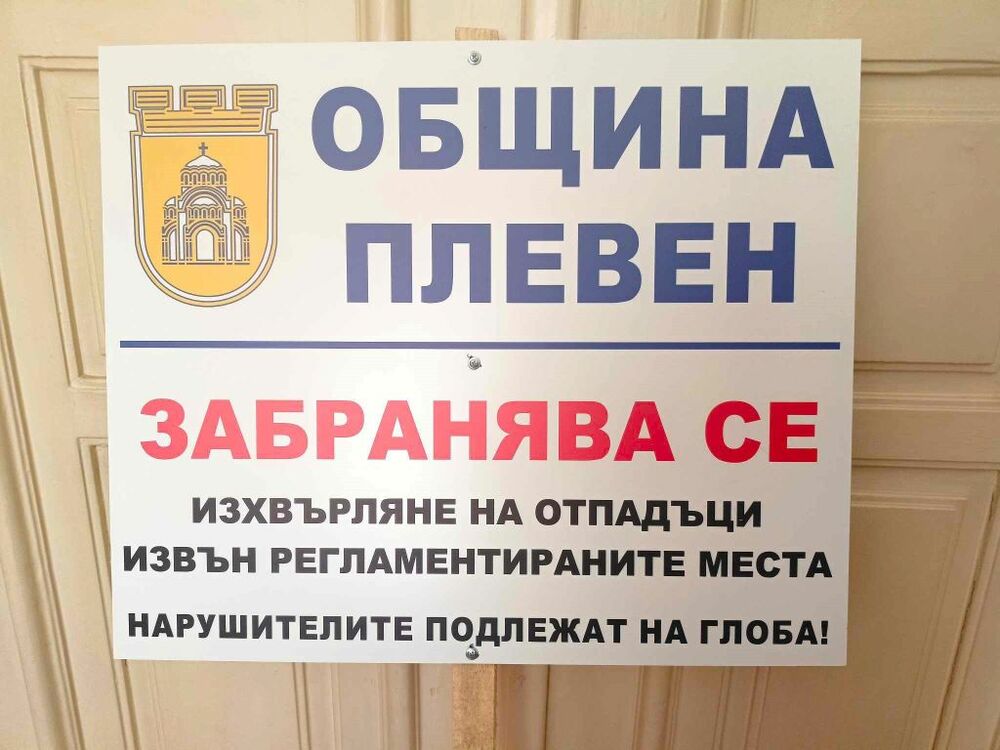 Община Плевен: За активна грижа по опазване чистотата в града ни призовава Община Плевен