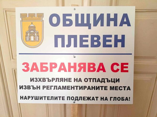Община Плевен: За активна грижа по опазване чистотата в града ни призовава Община Плевен