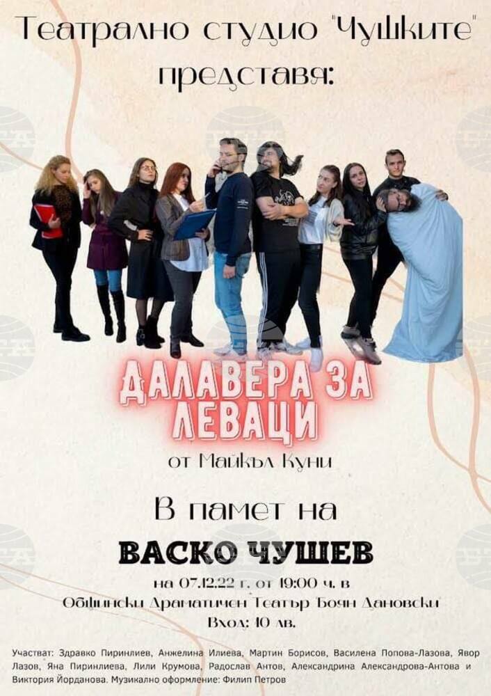 „Далавера за леваци“ от Майкъл Куни представят млади пернишки актьори