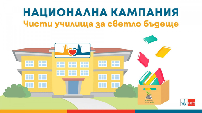 За първи път кампанията “Чисти училища за светло бъдеще” на издателство “Клет България” ще се проведе в цялата страна