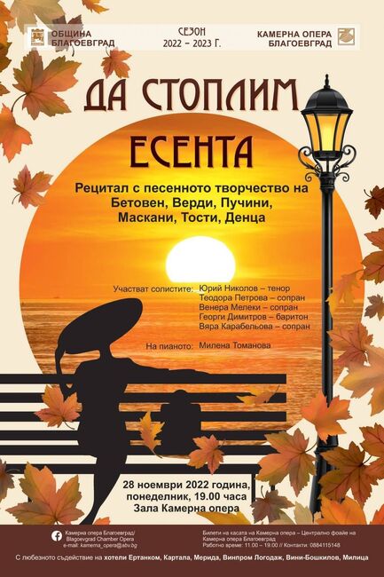 Община Благоевград: Камерна опера обединява творчеството на легендарни композитори в концерт, който ще бъде поставен тази вечер на сцена в Благоевград