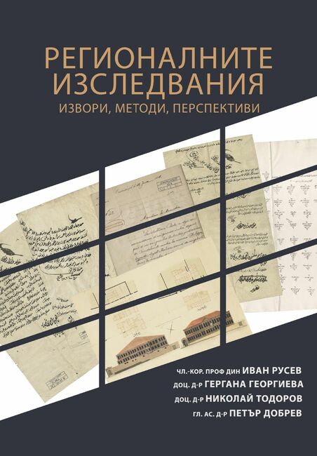Сборник с научни публикации „Регионалните изследвания – извори, методи, перспективи” ще бъде представен в Художествена галерия - Добрич утре